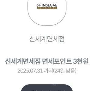 신세계면세점 면세포인트 3천원 (1000원) (4장 있음)