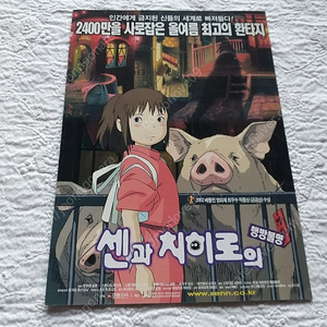 센과 치히로의 행방불명, 2002년, 지브리 애니매이션, 3단 전단지, 애니매이션 전단지.