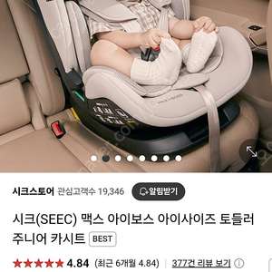 [새상품]씨크 맥스 아이보스 토들러 주니어 카시트 팝니다(쿨거래시 네고)