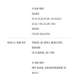 그랜드인터컨티넨탈호텔 서울 파르나스 또는 제주 파르나스 1일 숙박권