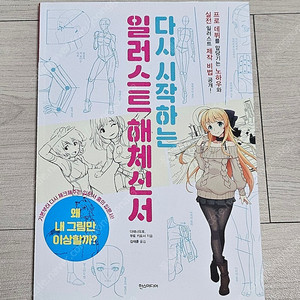 그림일러스트서적 판매합니다(다시 시작하는 일러스트 해체신서 / 90일만에 달라지는 일러스트 향상 강좌 ) 5분 여행 스케치