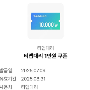 T맵(티맵) 대리1만원 쿠폰 1장 3천원에 팔아요.