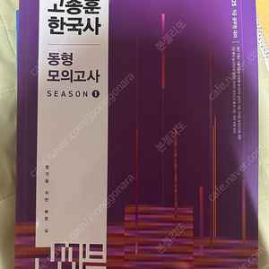 2025 고종훈 한국사 동형 시즌 1,2