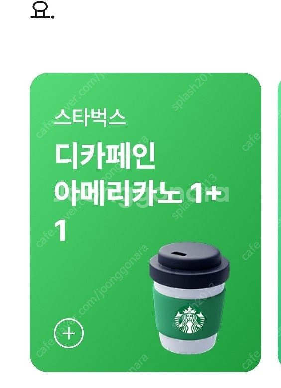 스타벅스 디카페인 아메리카노(T) 1+1 쿠폰 1장 5...--0
