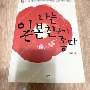 나는 일본 친구가 좋다 시공사 박종현