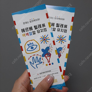 에르베 튈레 색색깔깔 뮤지엄 2매에 1만원