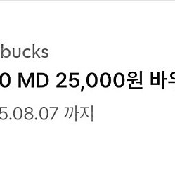 스타벅스 MD 25000원 할인 쿠폰