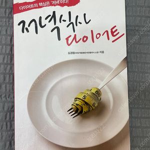 저녁식사 다이어트 - 다이어트의 핵심은 저녁이다