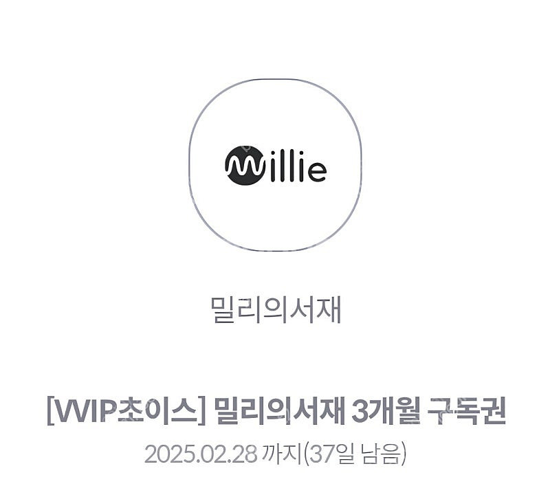 밀리의서재 3개월 구독권--0