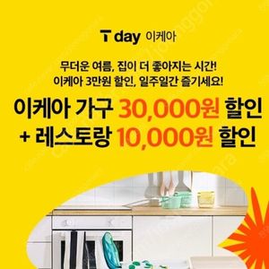 SKT 멤버십 - 티데이 이케아 가구 할인 쿠폰 삽니다