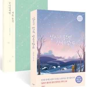 [구매] 날씨가 좋으면 찾아가겠어요(+부록) 구합니다