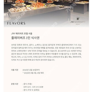 JW메리어트호텔 플레이버즈 런치/디너 뷔폐 식사권(주말 및 공휴일 가능)