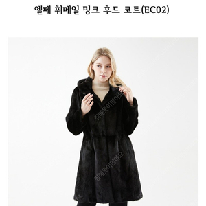 [미착용/새옷]엘페 휘메일 밍크 후드코트(ec02)