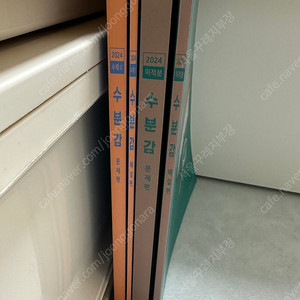 2024 수분감 수2 미적분 싸게 판매합니다