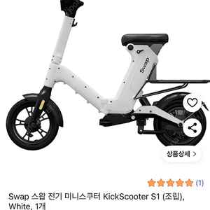 스왑 전기미니스쿠터 화이트