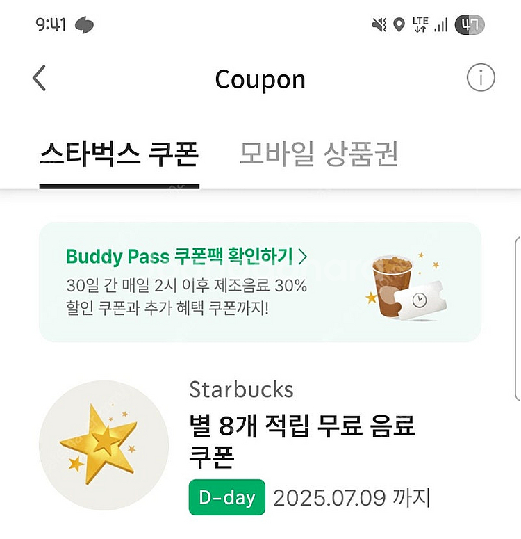 스타벅스 별8개 음료쿠폰 오늘까지 500원--0