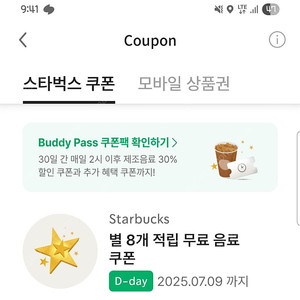 스타벅스 별8개 음료쿠폰 오늘까지 500원