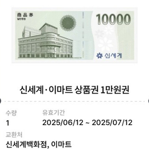신세계 이마트 1만원 상품권 (~7/12까지)