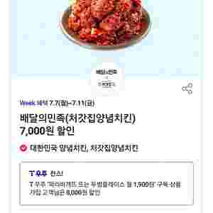 배달의민족 처갓집양념치킨 7천원 할인쿠폰