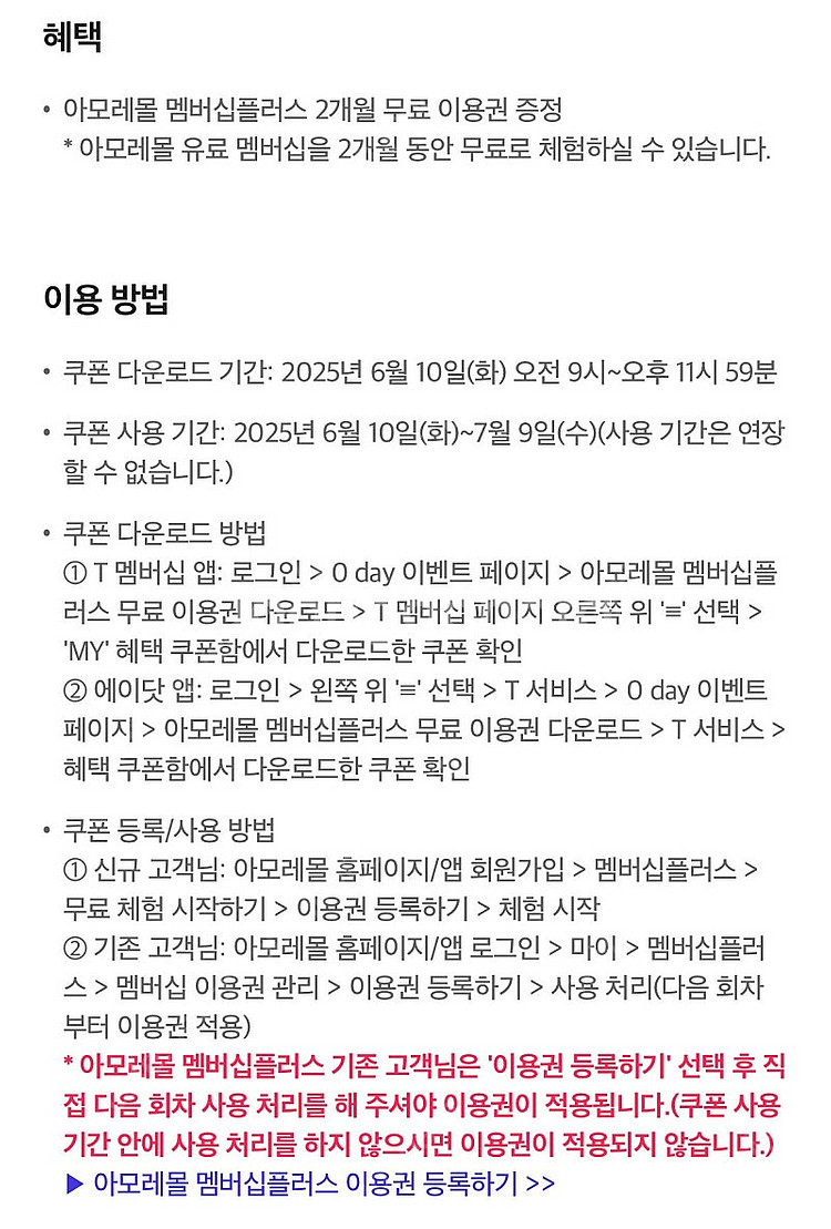 아모레몰 멤버십 플러스 2개월 무료 이용권 - 1300...--0