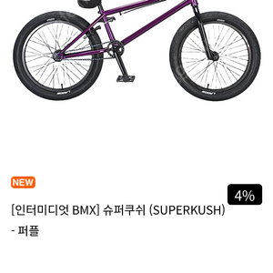 슈퍼쿠쉬 20인치 BMX 자전거(5월 구매, A급)