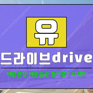 초보운전연수 운전연수의 모든것 비용까지도 투명하게