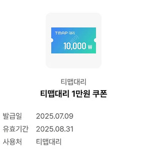 티맵대리 1만원 쿠폰