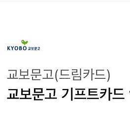 교보문고 기프트카드 1만원권 (구매문의채팅으로연락주세요)