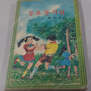 이진호 동요동시집 책 팝니다 민중서관 고전 도서 근현대사 만화 동요 동시