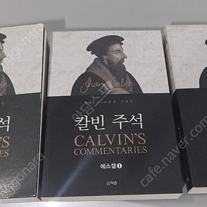 칼빈주석 책 팝니다 이사야 성경주석 존칼빈 시리즈 도서 고전 희귀