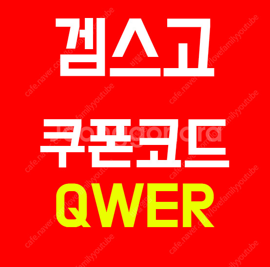겜스고 유튜브 프리미엄 할인코드 할인쿠폰 QWER 알아...--0
