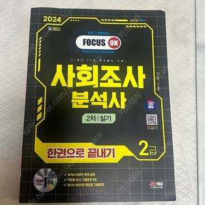 2024 사회조사분석사 2급 실기 새책
