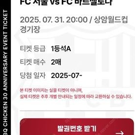 (정가 양도)바르셀로나 VS FC서울 7/31 (1등석A 2연석)
