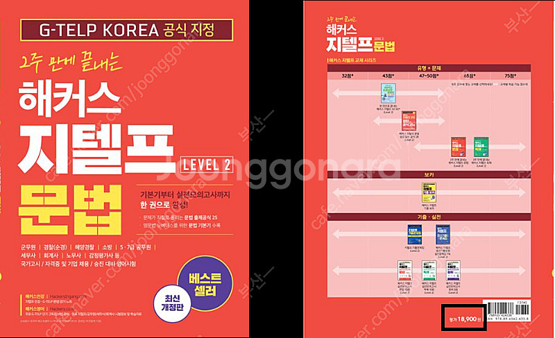 해커스 지텔프(G-TELP) Level 2 문법 교재 ...--0