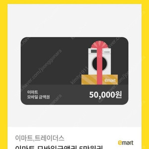 이마트 5만원권 금액권 팔아요