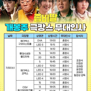 7/30 좀비딸 서울 무대인사 B열,C열 단석/연석 (코엑스, 월드타워)