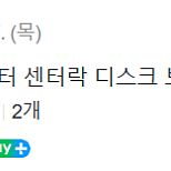 갤퍼 로터 140mm 1센터락 2개