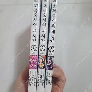 코믹 회복술사의 재시작 1ㅡ3