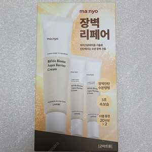<미개봉 새상품> 마녀공장 비피다 바이옴 수분장벽 강화크림 3개 구성 세트