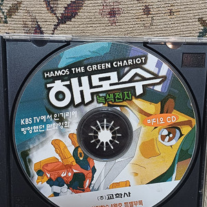 옛날 추억 고전 -녹색전차 해모수- 비디오CD[VCD]