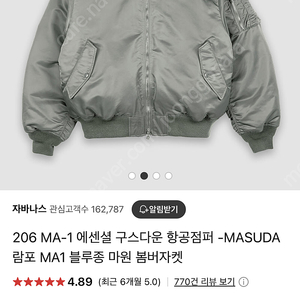 자바나스 206 MA-1 항공점퍼