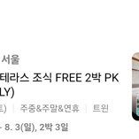그랜드 하얏트 서울 호텔 극 성수기 2박3일 패키지 팝니다(8/1금요일~8/3 일요일)