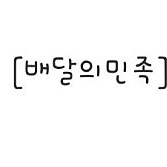 배달의민족 5천원권 기프티콘 팔아요