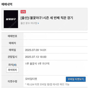 7/13 불꽃야구 1루 불꽃석 통로 4연석 판매