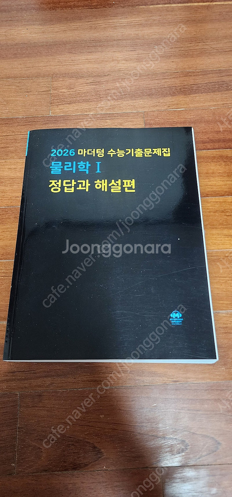 2026학년도 마더텅 물리1 수능기출문제집--4