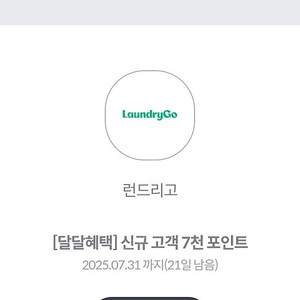 런드리고 신규회원 7천포인트 (2000원)