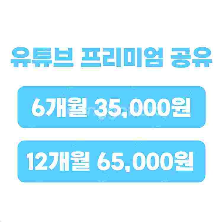 유튜브 프리미엄 가족 유튜브 프리미엄 싸게 월 5천원대...--1