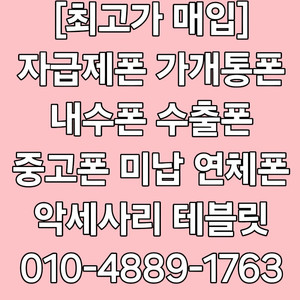 @최고가@ 아이폰16 15 프로 맥스 Z폴드6 Z폴드5 Z플립6 Z플립5 S24 플러스 울트라 S23 갤럭시탭 아이패드 애플워치 갤럭시워치 중고폰 파손폰 개통폰 미납연체폰 매입!
