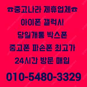 [중고나라제휴업체-전국최고가방문매입]아이폰16,15,14,13,12프로맥스,갤럭시Z폴드6,Z폴드5,갤럭시Z플립6,Z플립5,갤럭시S25울트라,S25엣지,아이패드,갤럭시탭,자급제미개봉