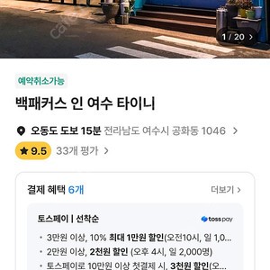 여수 백패커스 인 타이니 숙박권